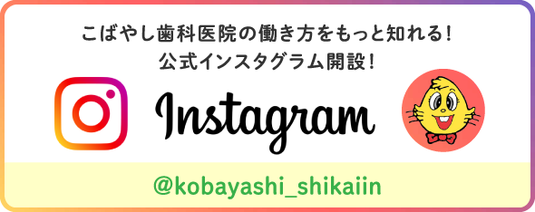 こばやし歯科医院の働き方をもっと知れる！公式インスタグラム開設！