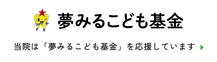 当院は「夢みるこども基金」を応援しています